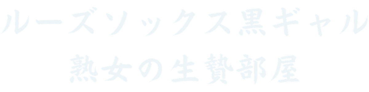 ルーズソックス黒ギャル熟女の生贄部屋
